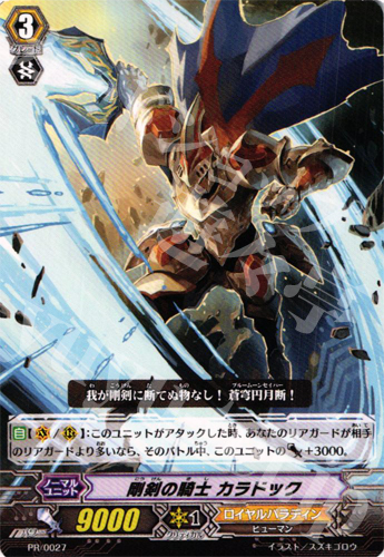 PR 剛剣の騎士 カラドック | 販売 | PR/001〜PR/100 | ヴァンガード