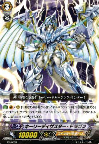 PR ホーリーディザスター・ドラゴン | 販売 | PR/001〜PR/100 | ヴァンガード