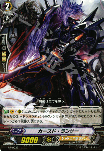 PR カースド・ランサー | 販売 | PR/001〜PR/100 | ヴァンガード