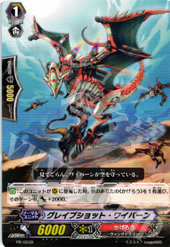 PR グレイブショット・ワイバーン | 販売 | PR/001〜PR/100 | ヴァンガード