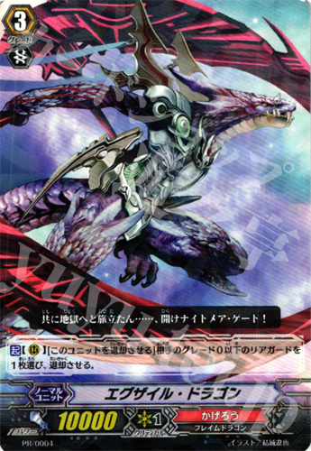 PR エグザイル・ドラゴン(R仕様) | 販売 | PR/001〜PR/100 | ヴァンガード