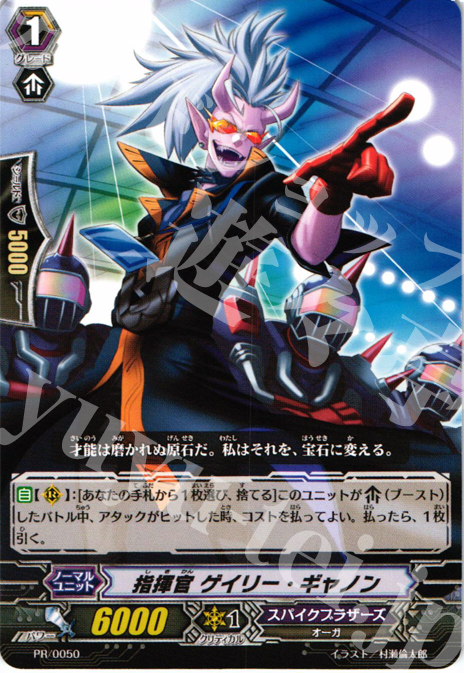 PR 指揮官 ゲイリー・ギャノン | 販売 | PR/001〜PR/100 | ヴァンガード
