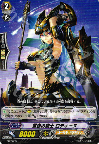 PR 軍旗の騎士 ロディーヌ | 販売 | PR/001〜PR/100 | ヴァンガード