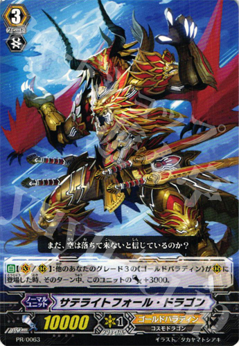 PR サテライトフォール・ドラゴン | 販売 | PR/001〜PR/100 | ヴァンガード