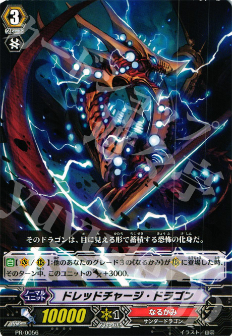 PR ドレッドチャージ・ドラゴン | 販売 | PR/001〜PR/100 | ヴァンガード