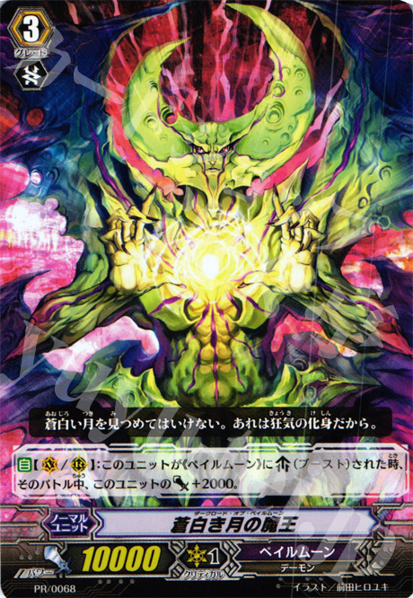 PR 蒼白き月の魔王 | 販売 | PR/001〜PR/100 | ヴァンガード