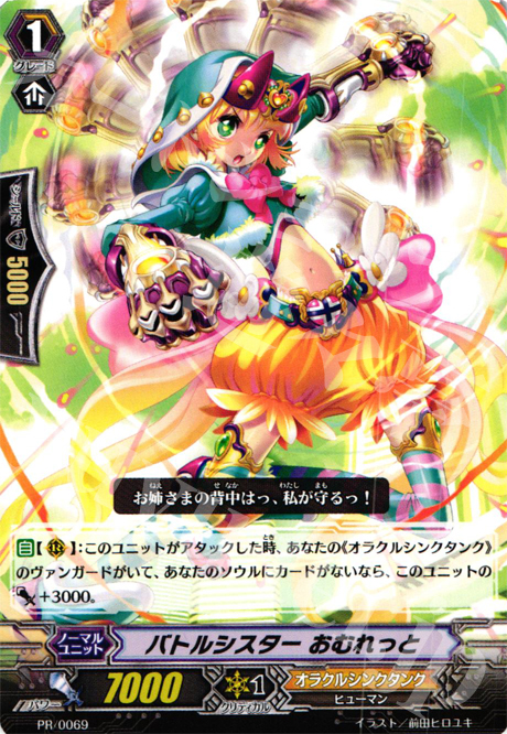 PR バトルシスター おむれっと | 販売 | PR/001〜PR/100 | ヴァンガード