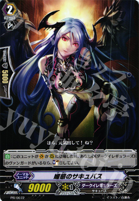 PR 媚態のサキュバス | 販売 | PR/001〜PR/100 | ヴァンガード