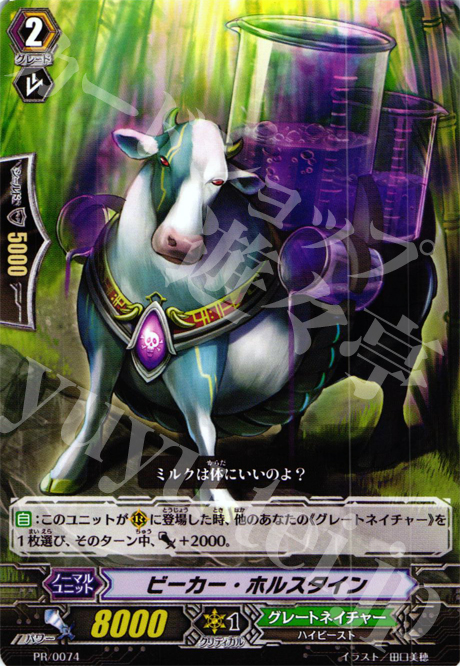 PR ビーカー・ホルスタイン | 販売 | PR/001〜PR/100 | ヴァンガード