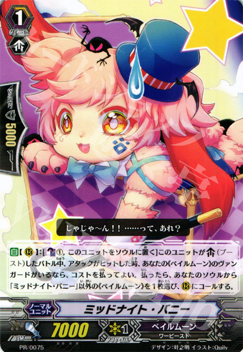 PR ミッドナイト・バニー | 買取 | PR/001〜PR/100 | ヴァンガード