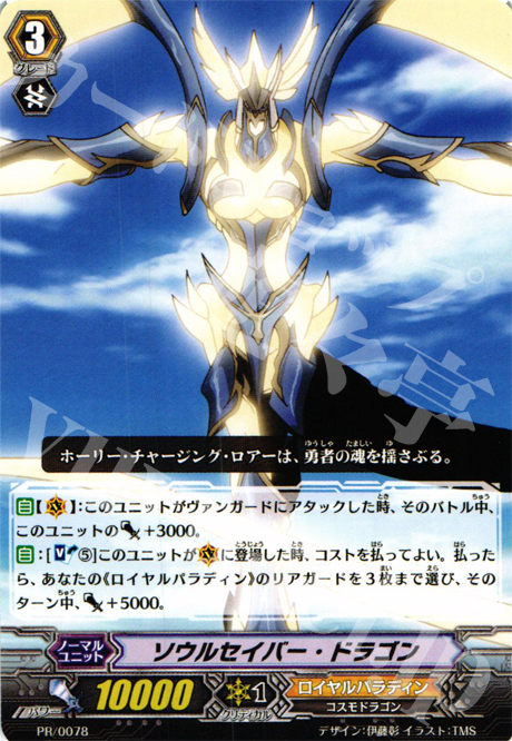 PR ソウルセイバー・ドラゴン | 販売 | PR/001〜PR/100 | ヴァンガード