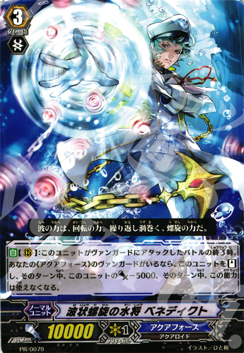 PR 波状螺旋の水将 ベネディクト | 販売 | PR/001〜PR/100 | ヴァンガード