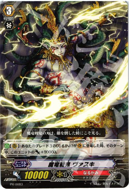 PR 魔竜戦鬼 ヴァスキ | 販売 | PR/001〜PR/100 | ヴァンガード