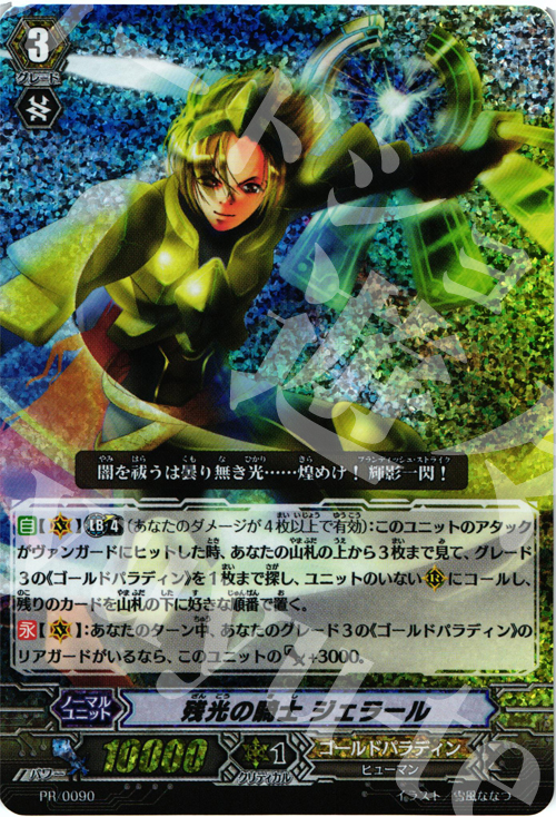 PR 残光の騎士 ジェラール(RRR仕様) | 販売 | PR/001〜PR/100 | ヴァンガード