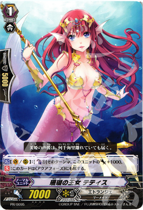 PR 珊瑚の王女 テティス | 販売 | PR/001〜PR/100 | ヴァンガード