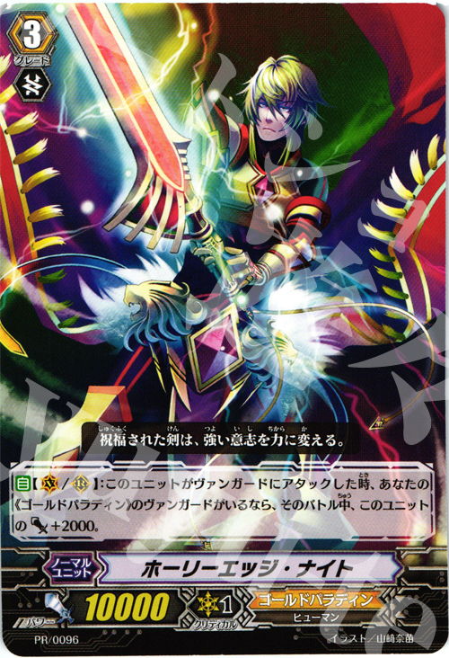 PR ホーリーエッジ・ナイト | 販売 | PR/001〜PR/100 | ヴァンガード