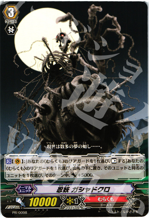 PR 忍妖 ガシャドクロ | 販売 | PR/001〜PR/100 | ヴァンガード