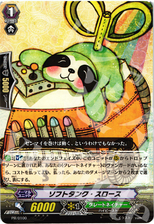 PR ソフトタンク・スロース | 販売 | PR/001〜PR/100 | ヴァンガード