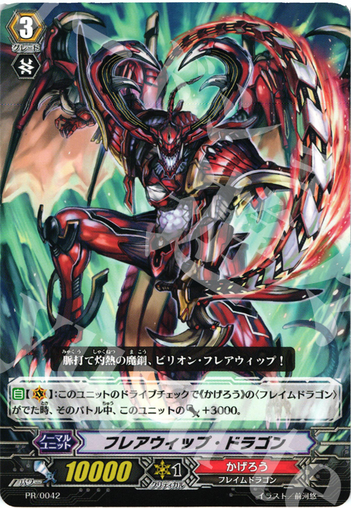 PR フレアウィップ・ドラゴン | 販売 | PR/001〜PR/100 | ヴァンガード