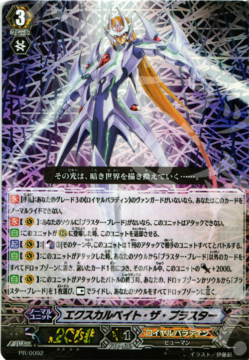 PR エクスカルペイト・ザ・ブラスター(RRR仕様) | 販売 | PR/001〜PR/100 | ヴァンガード