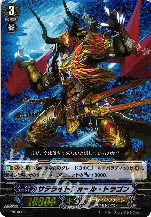 PR サテライトフォール・ドラゴン(RRR仕様) | 販売 | PR/001〜PR/100 | ヴァンガード