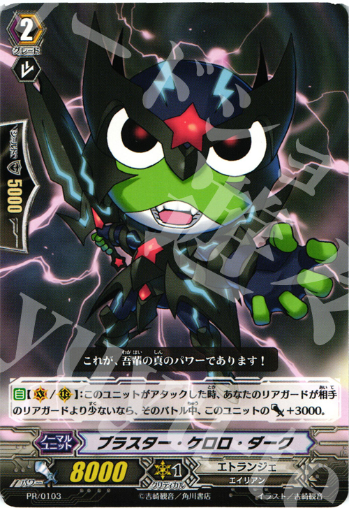 PR ブラスター・ケロロ・ダーク | 販売 | PR/101〜PR/200 | ヴァンガード