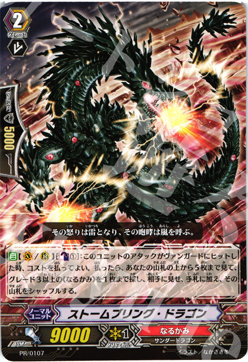 PR ストームブリング・ドラゴン | 販売 | PR/101〜PR/200 | ヴァンガード