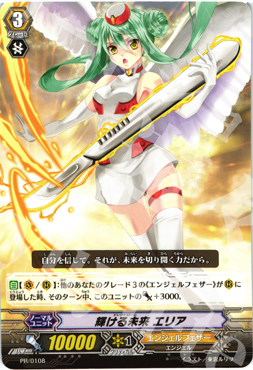 PR 輝ける未来 エリア | 販売 | PR/101〜PR/200 | ヴァンガード