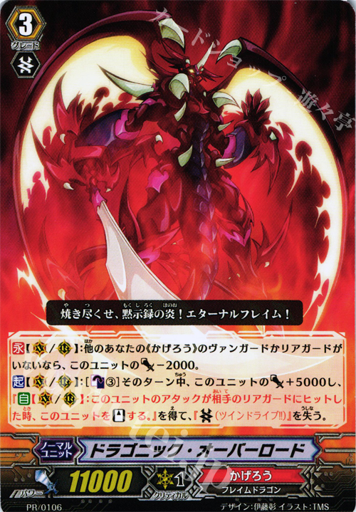 PR ドラゴニック・オーバーロード | 販売 | PR/101〜PR/200 | ヴァンガード