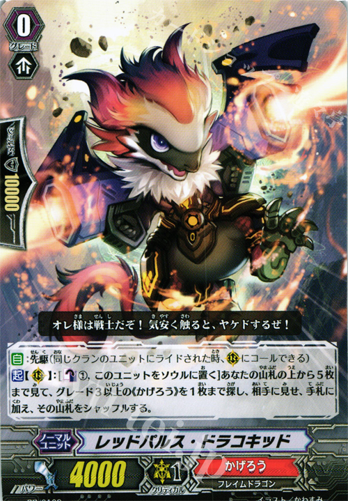 PR レッドパルス・ドラコキッド | 販売 | PR/101〜PR/200 | ヴァンガード