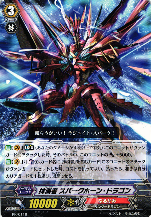 PR 抹消者 スパークホーン・ドラゴン | 販売 | PR/101〜PR/200 | ヴァンガード