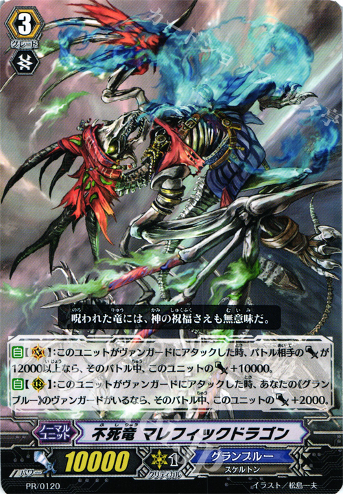 PR 不死竜 マレフィックドラゴン | 販売 | PR/101〜PR/200 | ヴァンガード