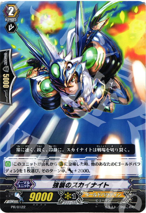 PR 強襲のスカイナイト | 販売 | PR/101〜PR/200 | ヴァンガード