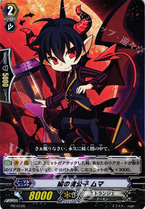 PR 闇の貴公子 ムマ | 販売 | PR/101〜PR/200 | ヴァンガード