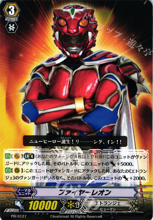 PR ファイヤーレオン | 販売 | PR/101〜PR/200 | ヴァンガード