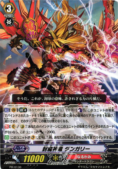 PR 封魔神竜 ダンガリー | 販売 | PR/101〜PR/200 | ヴァンガード