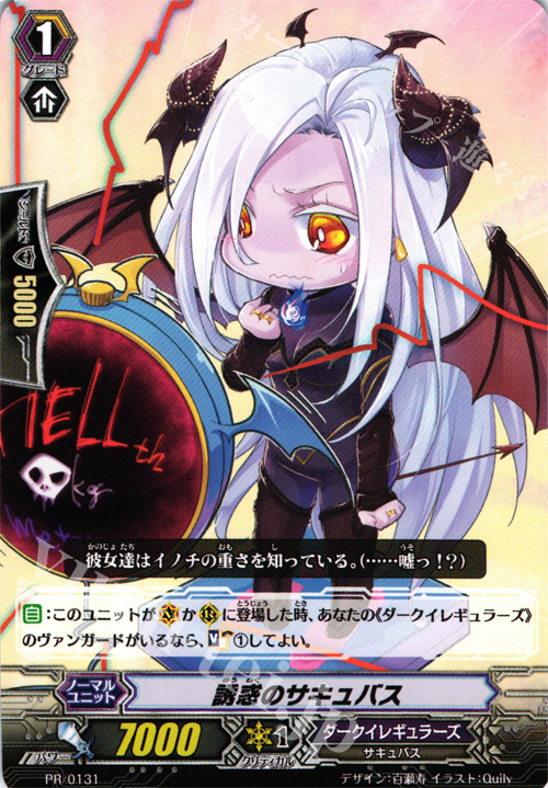 PR 誘惑のサキュバス | 販売 | PR/101〜PR/200 | ヴァンガード