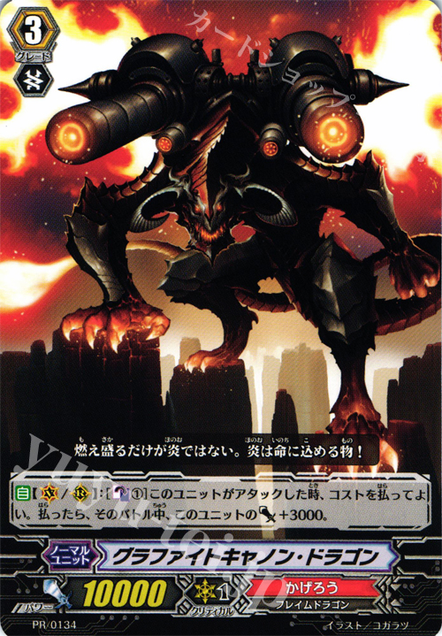 PR グラファイトキャノン・ドラゴン | 販売 | PR/101〜PR/200 | ヴァンガード