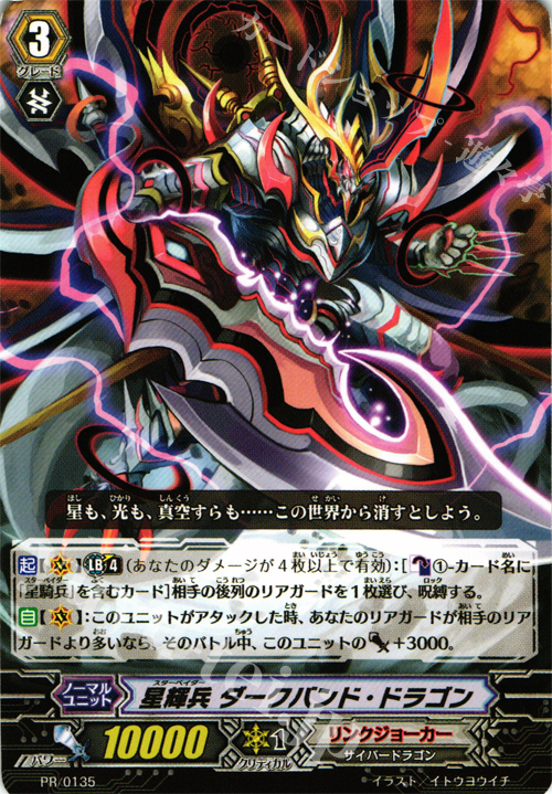 PR 星輝兵 ダークバンド・ドラゴン | 販売 | PR/101〜PR/200 | ヴァンガード