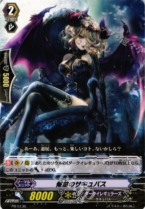 PR 倦怠のサキュバス | 販売 | PR/101〜PR/200 | ヴァンガード