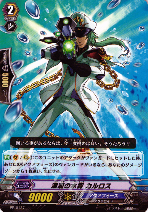 PR 涙滴の水将 カルロス | 販売 | PR/101〜PR/200 | ヴァンガード