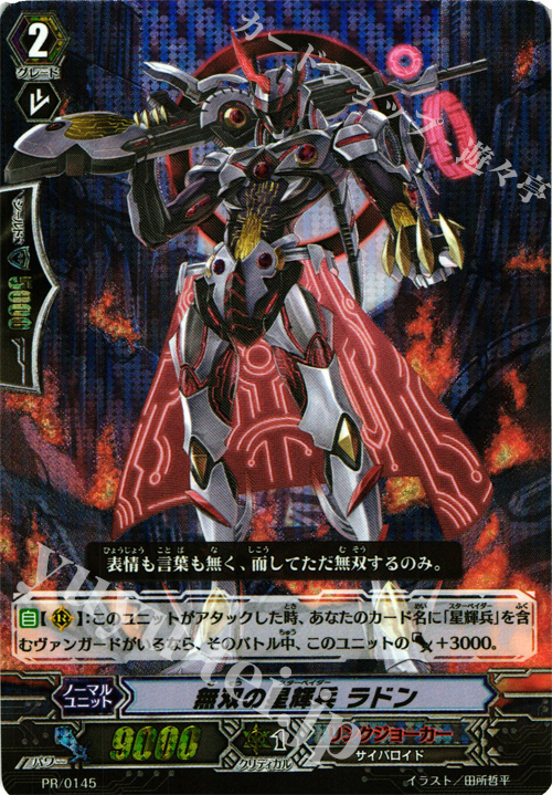 【傷】 PR 無双の星輝兵 ラドン(SP仕様) | 販売 | PR/101〜PR/200 | ヴァンガード