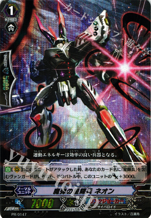 PR 魔弾の星輝兵 ネオン(SP仕様) | 販売 | PR/101〜PR/200 | ヴァンガード