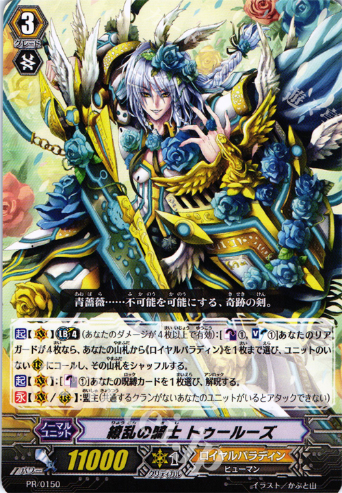 PR 繚乱の騎士 トゥールーズ | 販売 | PR/101〜PR/200 | ヴァンガード