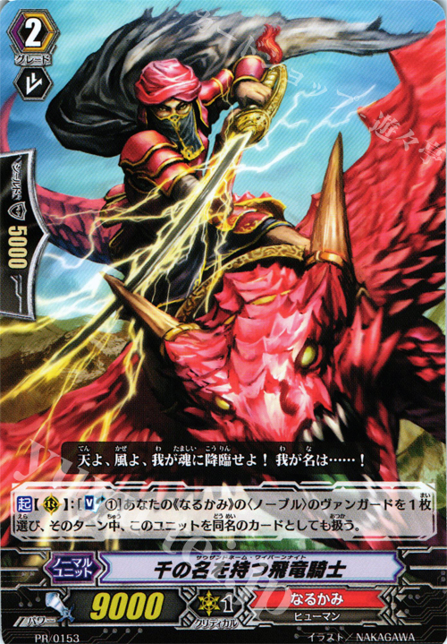 PR 千の名を持つ飛竜騎士 | 販売 | PR/101〜PR/200 | ヴァンガード
