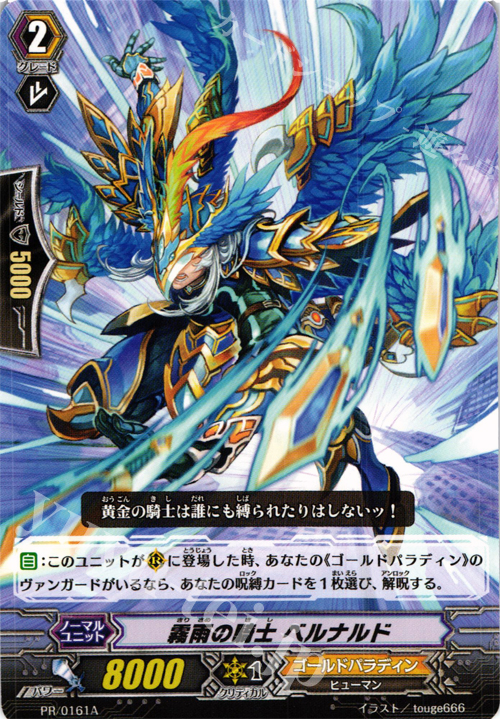 PR 霧雨の騎士 ベルナルド(A) | 販売 | PR/101〜PR/200 | ヴァンガード