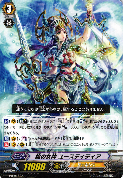 PR 掟の女神 ユースティティア(A) | 販売 | PR/101〜PR/200 | ヴァンガード
