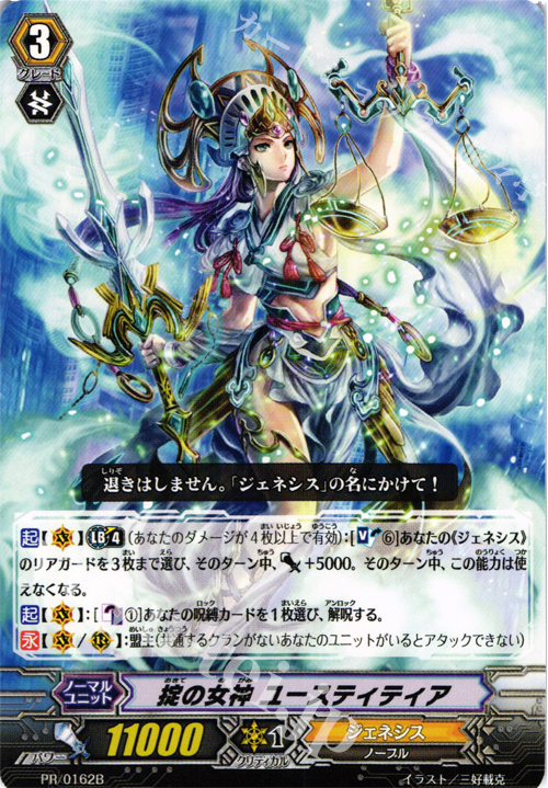 PR 掟の女神 ユースティティア(B) | 販売 | PR/101〜PR/200 | ヴァンガード