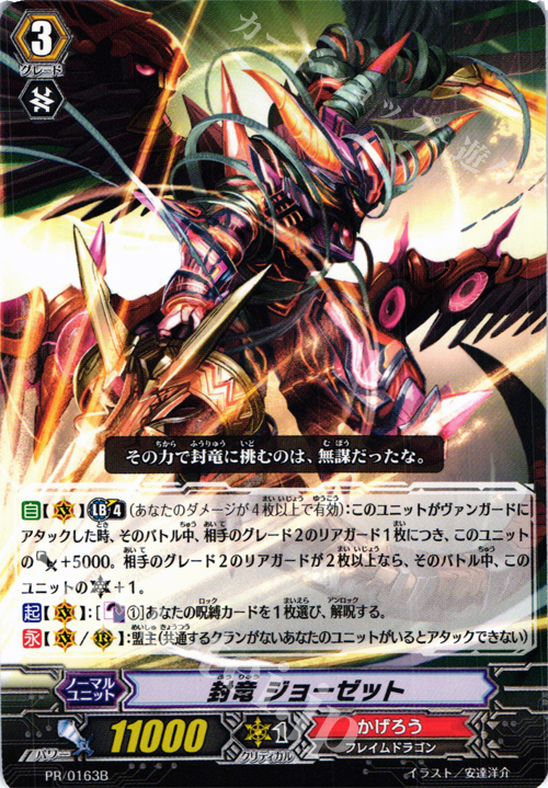 PR 封竜 ジョーゼット(B) | 販売 | PR/101〜PR/200 | ヴァンガード