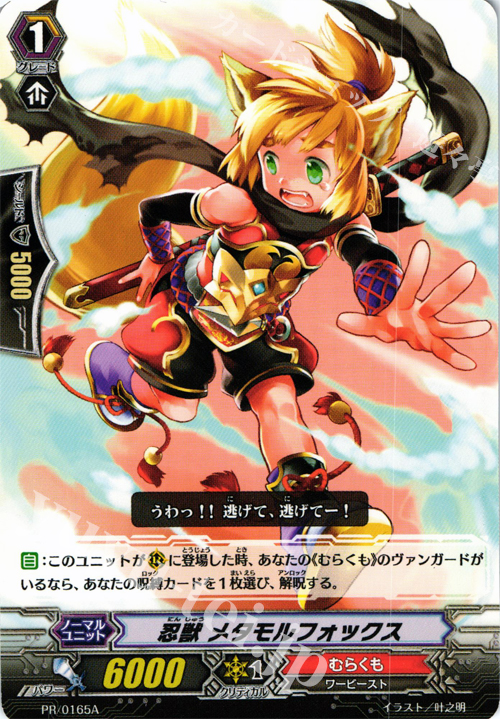 PR 忍獣 メタモルフォックス(A) | 販売 | PR/101〜PR/200 | ヴァンガード